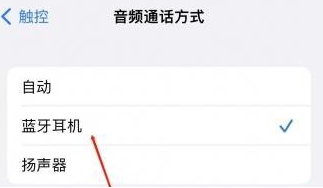 柳州苹果蓝牙维修店分享iPhone设置蓝牙设备接听电话方法