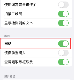 柳州苹果手机维修网点分享iPhone如何开启九宫格构图功能