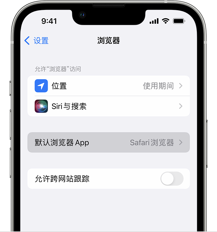 柳州苹果维修服务分享如何在iPhone上设置默认浏览器 