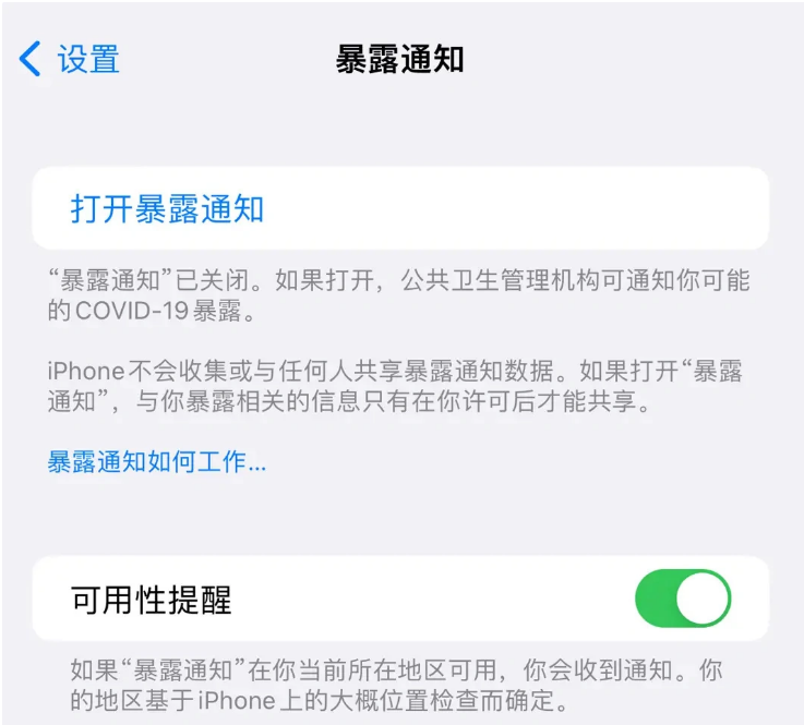 柳州苹果指定维修服务分享iPhone关闭暴露通知操作方法 