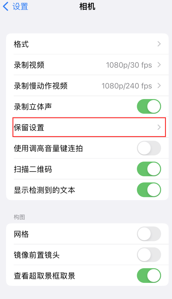 柳州苹果14维修分享如何在iPhone 14 机型中保留拍照设置 