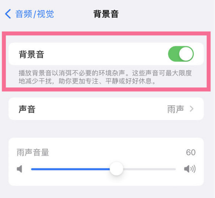 柳州苹果14维修分享iPhone 14背景音开启方法 