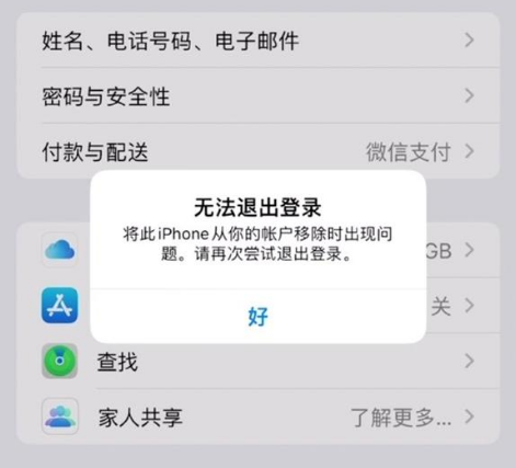 柳州苹果手机维修分享iOS 16.0无法退出Apple ID的问题解决了 