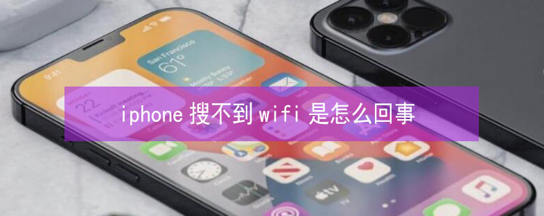 柳州苹果13维修分享iPhone13搜索不到wifi怎么办 