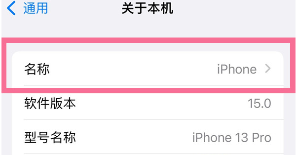 柳州苹果13维修分享iPhone 13热点名字设置教程 