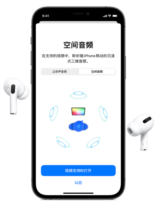 柳州苹果手机维修分享Airpods Pro空间音频功能有什么用 